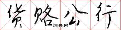钱沛云货赂公行行书怎么写