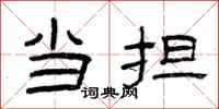 曾庆福当担隶书怎么写