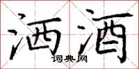 丁谦洒酒楷书怎么写
