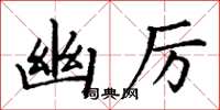 丁谦幽厉楷书怎么写