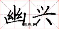 丁谦幽兴楷书怎么写