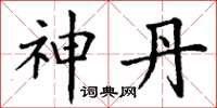 丁谦神丹楷书怎么写