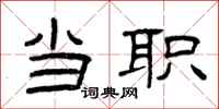 曾庆福当职隶书怎么写
