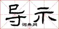 曾庆福导示隶书怎么写