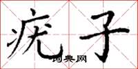 丁谦疣子楷书怎么写
