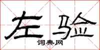 曾庆福左验隶书怎么写