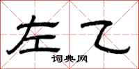 曾庆福左乙隶书怎么写