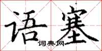 丁谦语塞楷书怎么写