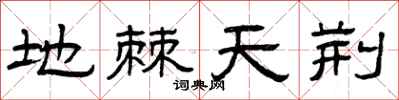曾庆福地棘天荆隶书怎么写