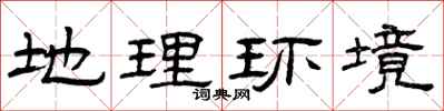 曾庆福地理环境隶书怎么写