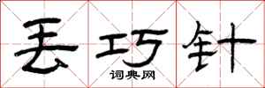 曾庆福丢巧针隶书怎么写