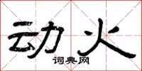 曾庆福动火隶书怎么写