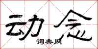 曾庆福动念隶书怎么写