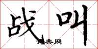 丁谦战叫楷书怎么写