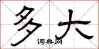 曾庆福多大隶书怎么写