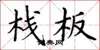 丁谦栈板楷书怎么写