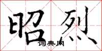 丁谦昭烈楷书怎么写