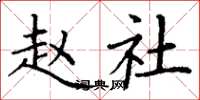 丁谦赵社楷书怎么写