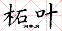 丁谦柘叶楷书怎么写