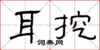 曾庆福耳挖隶书怎么写