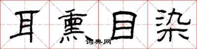 曾庆福耳熏目染隶书怎么写