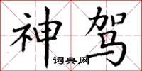 丁谦神驾楷书怎么写