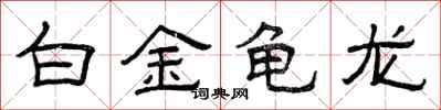 曾庆福白金龟龙隶书怎么写