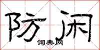 曾庆福防闲隶书怎么写