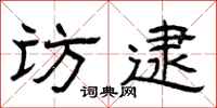 曾庆福访逮隶书怎么写