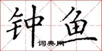 丁谦钟鱼楷书怎么写
