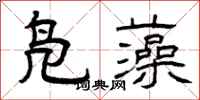 曾庆福凫藻隶书怎么写