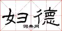 曾庆福妇德隶书怎么写