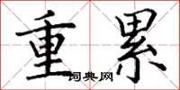 丁谦重累楷书怎么写
