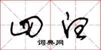 王冬龄四白草书怎么写