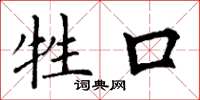 丁谦牲口楷书怎么写
