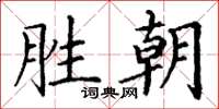 丁谦胜朝楷书怎么写