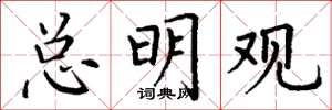 丁谦总明观楷书怎么写