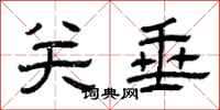 曾庆福关垂隶书怎么写
