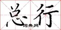 丁谦总行楷书怎么写