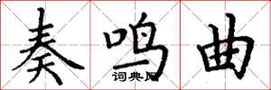 丁谦奏鸣曲楷书怎么写