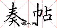 丁谦奏帖楷书怎么写