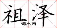 丁谦祖泽楷书怎么写