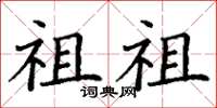 丁谦祖祖楷书怎么写