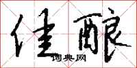 钱沛云佳酿行书怎么写