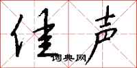 钱沛云佳声行书怎么写