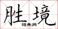 丁谦胜境楷书怎么写