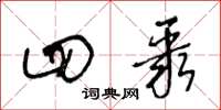 王冬龄四聚草书怎么写