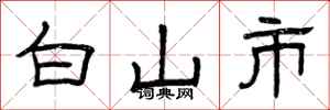 曾庆福白山市隶书怎么写