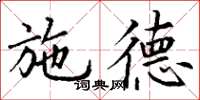 丁谦施德楷书怎么写