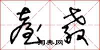 王冬龄台教草书怎么写